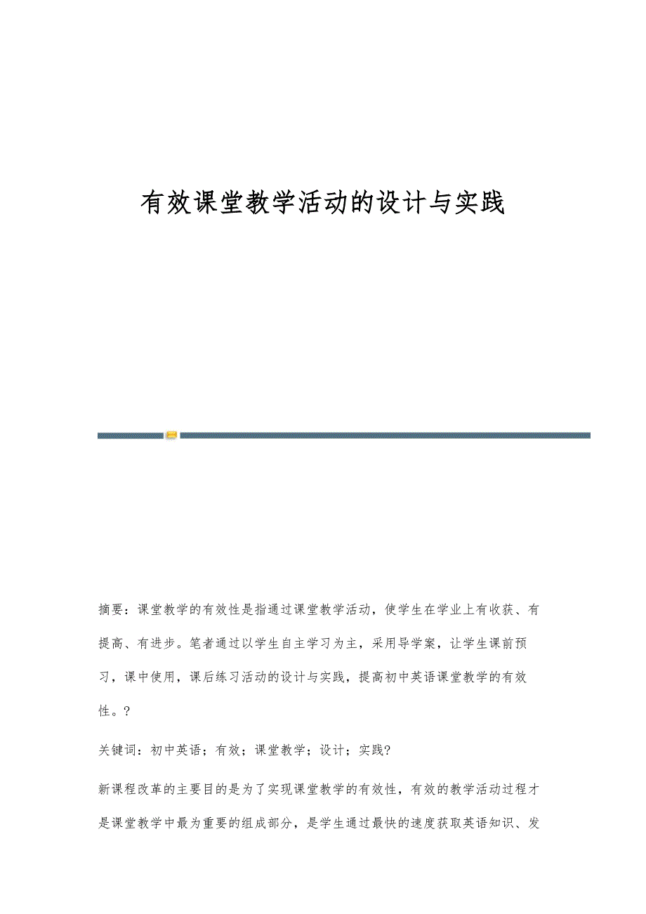 有效课堂教学活动的设计与实践_第1页