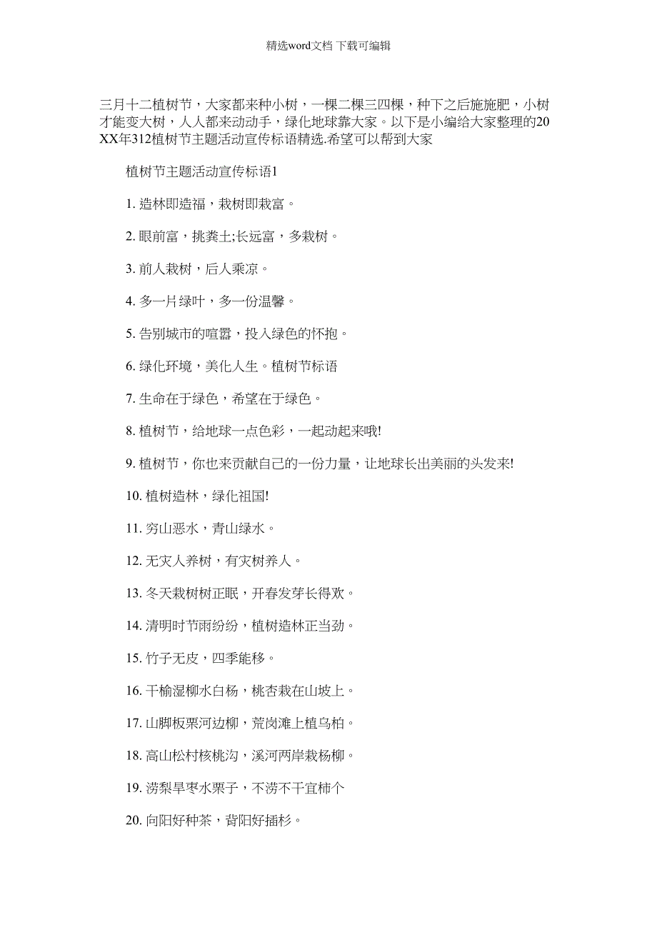 2022年312植树节主题活动宣传标语精选范文_第1页