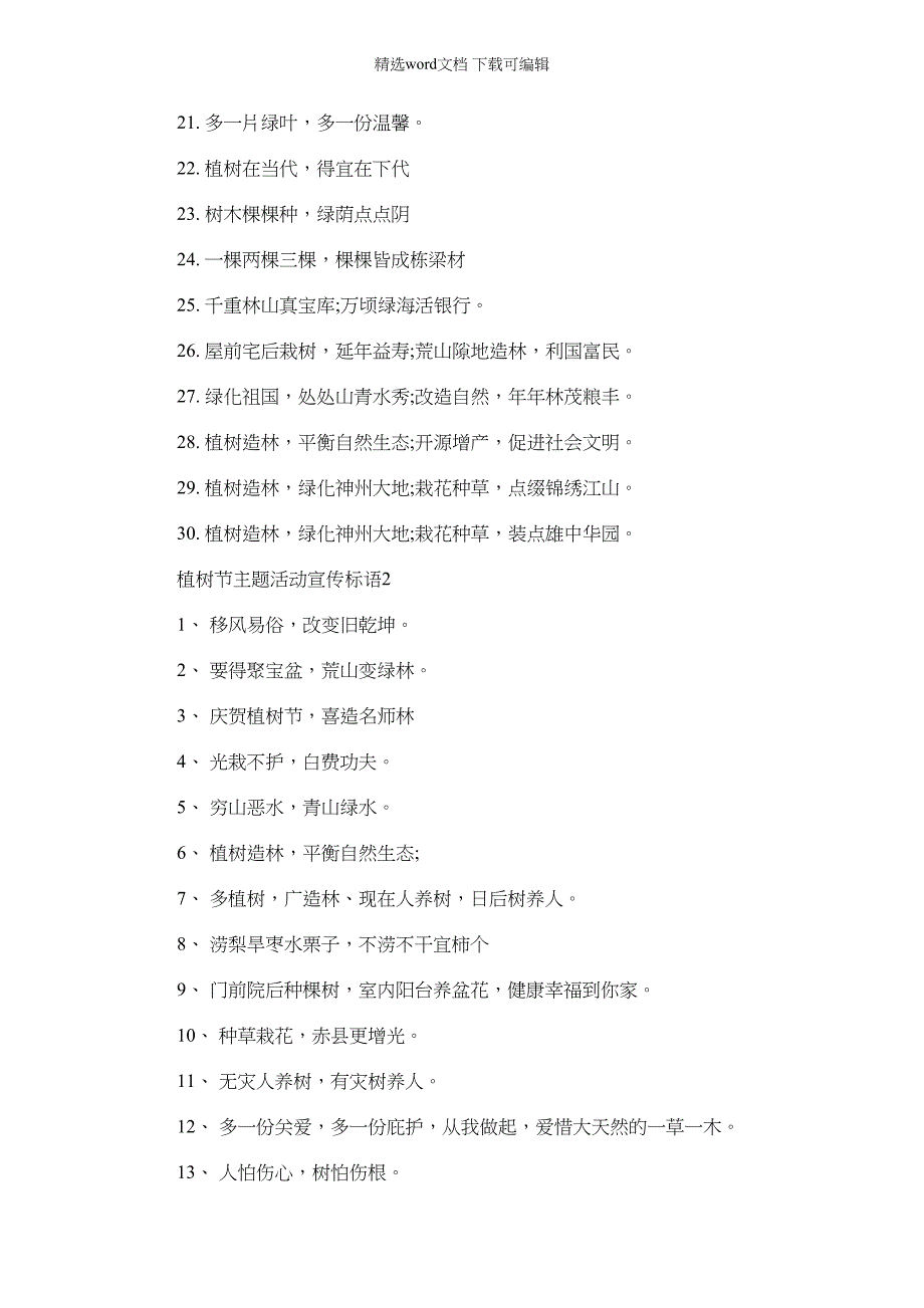 2022年312植树节主题活动宣传标语精选范文_第2页