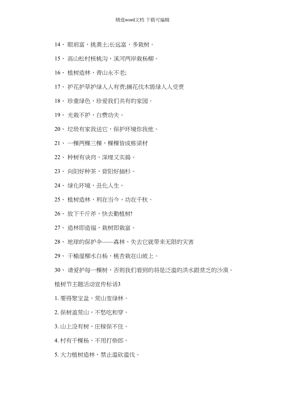2022年312植树节主题活动宣传标语精选范文_第3页