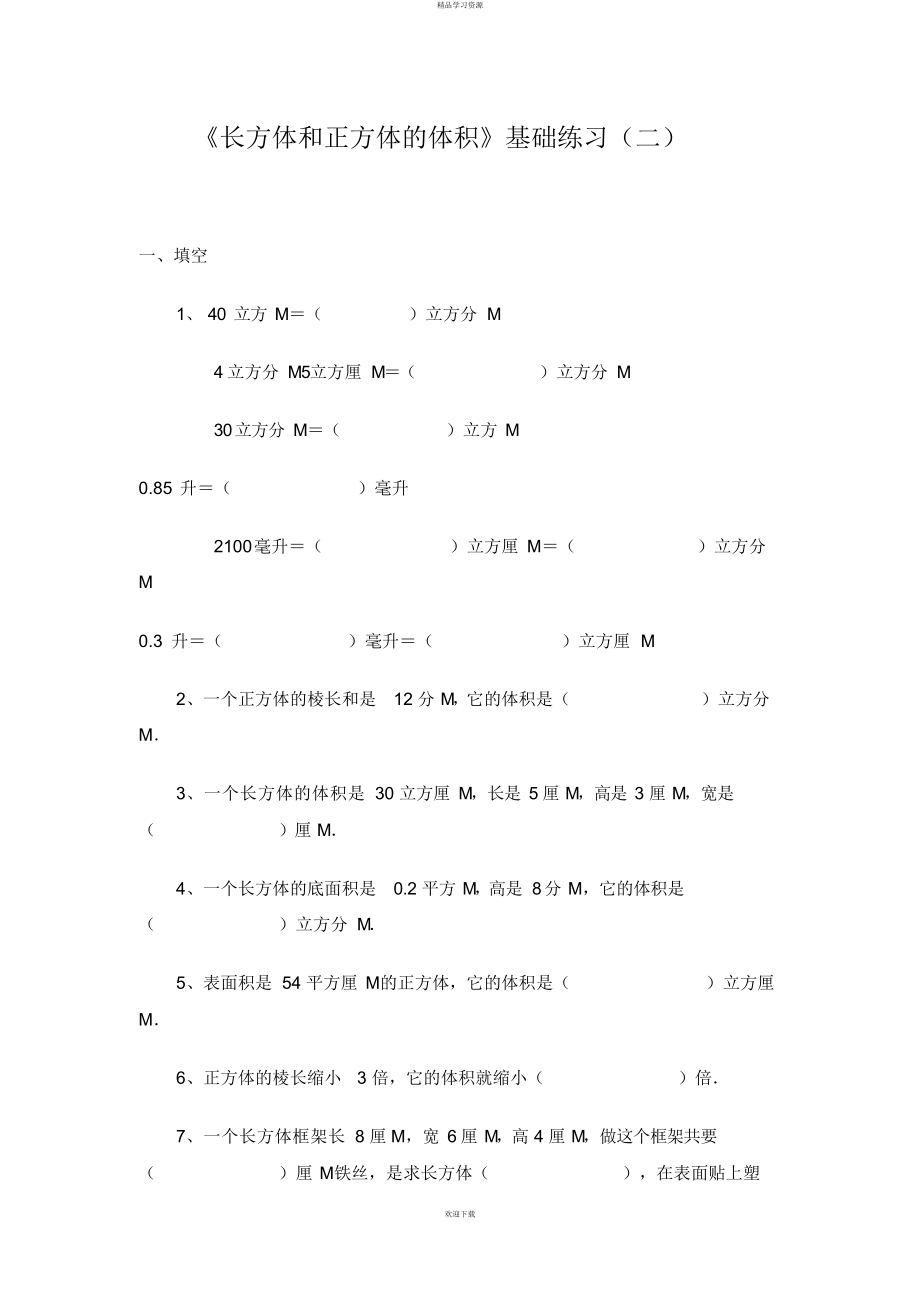 2022年《长方体和正方体的体积》基础练习_第1页