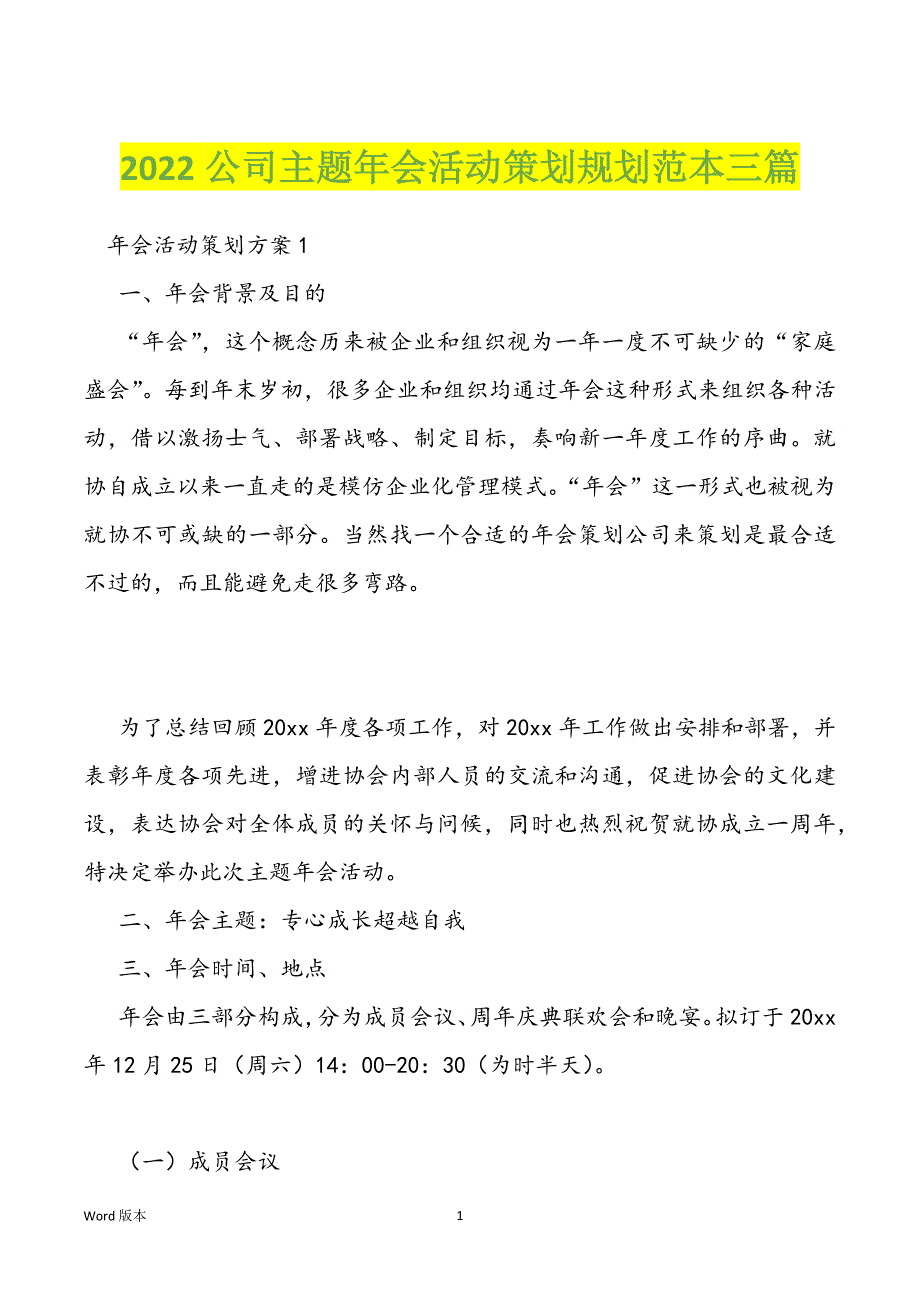 2022公司主题年会活动策划规划范本三篇_第1页