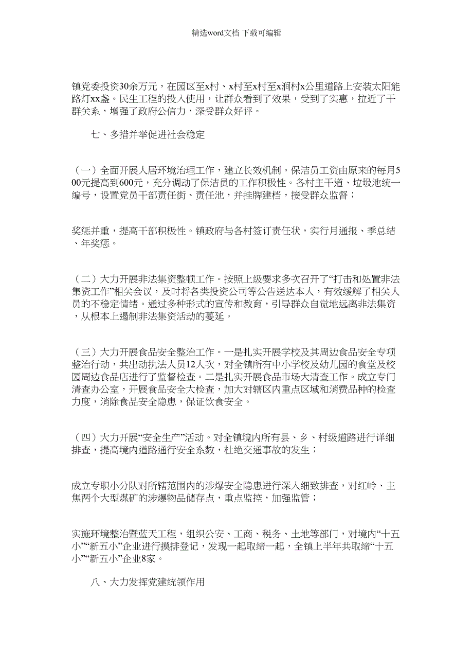 2022年xx镇上半年工作总结及下半年工作打算范文_第3页