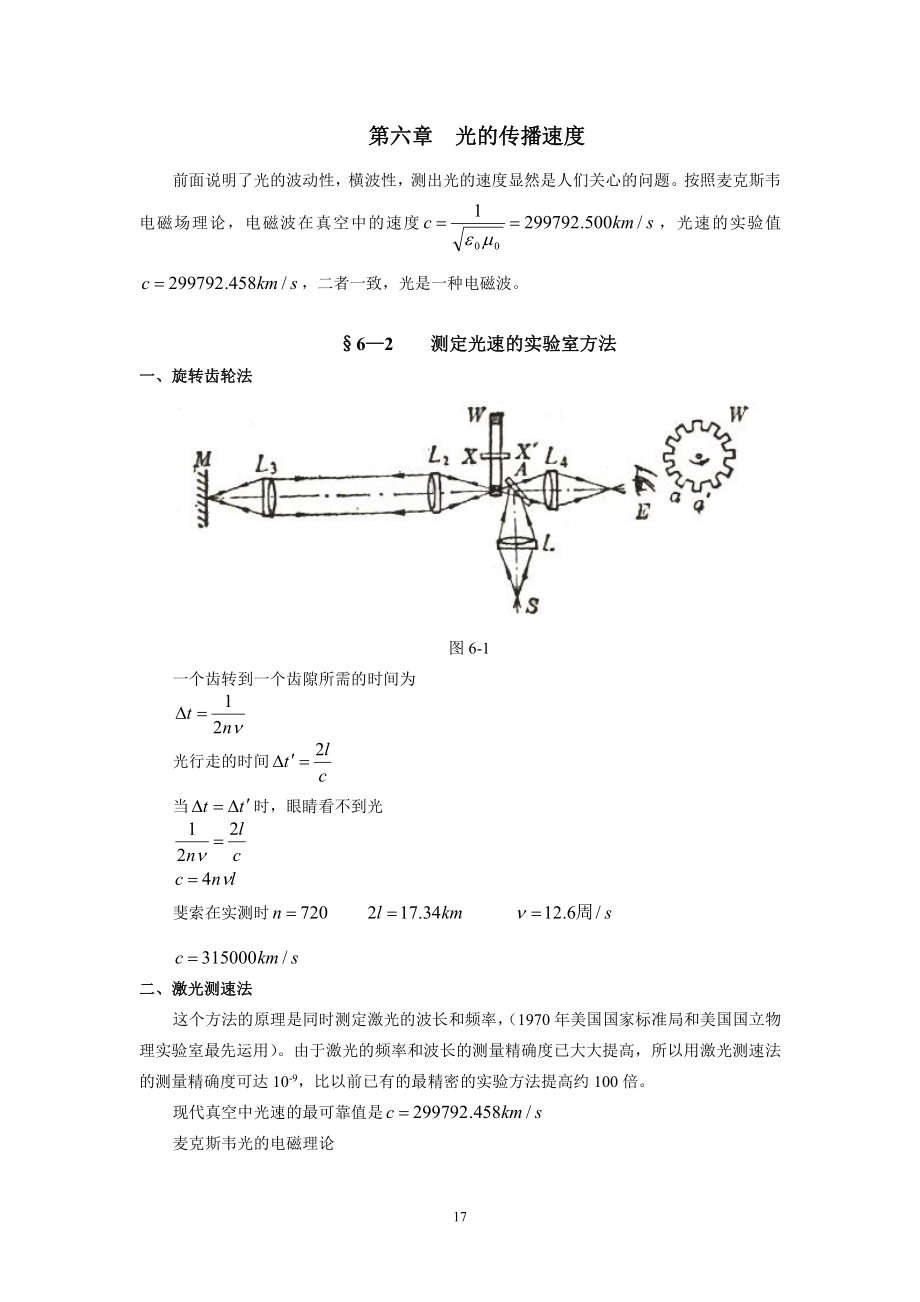 内蒙古大学光学讲义06光的传播速度_第1页