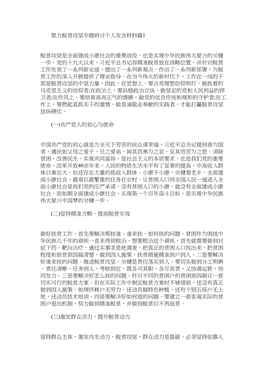 2022年“聚力脱贫攻坚”专题研讨个人发言材料3篇汇总范文_第1页