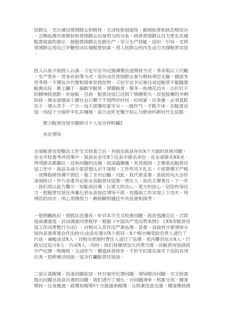 2022年“聚力脱贫攻坚”专题研讨个人发言材料3篇汇总范文_第2页