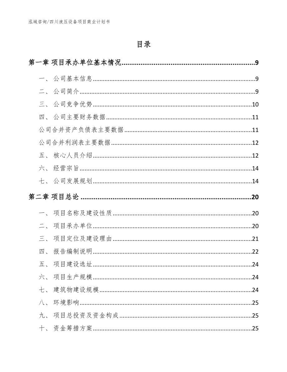 四川液压设备项目商业计划书（模板参考）_第1页