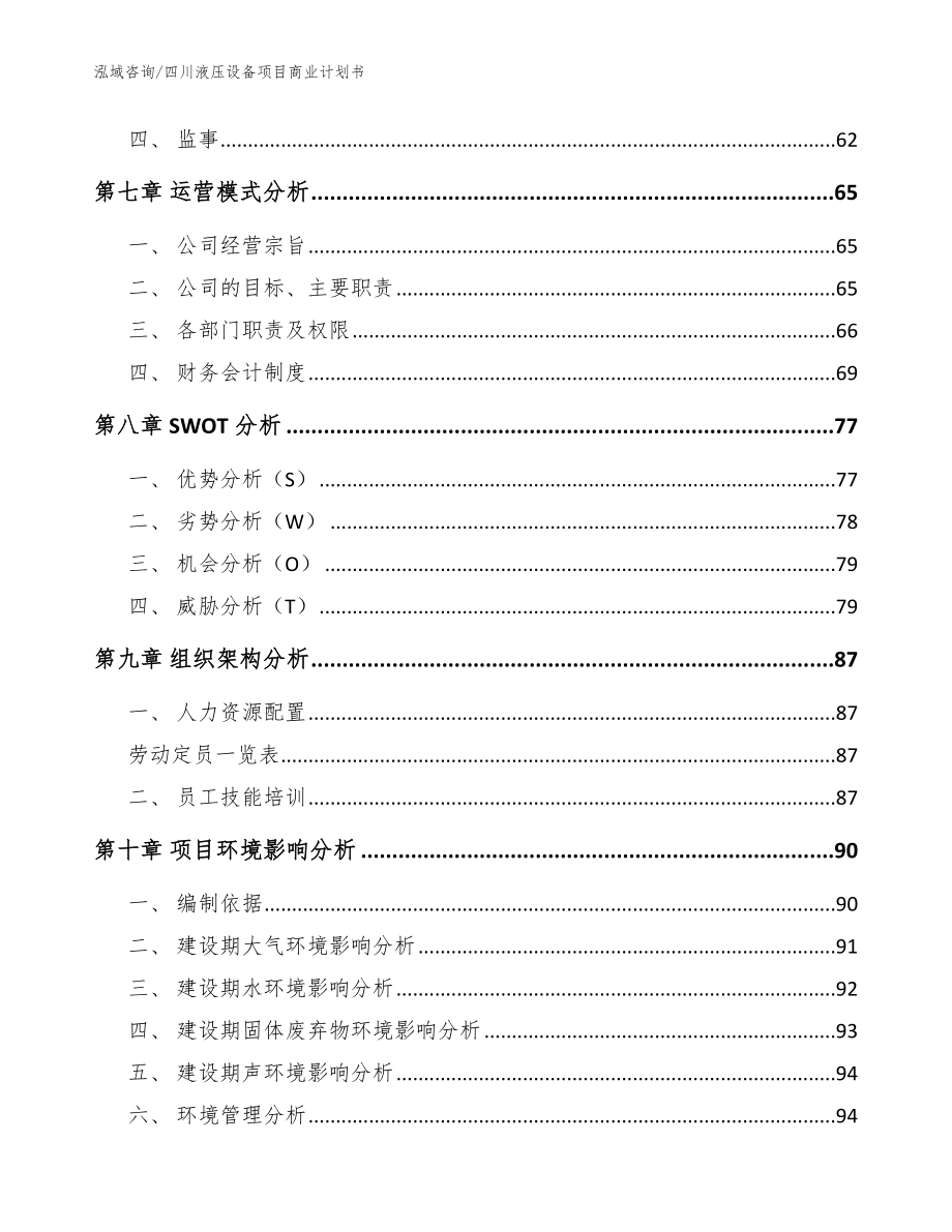 四川液压设备项目商业计划书（模板参考）_第3页