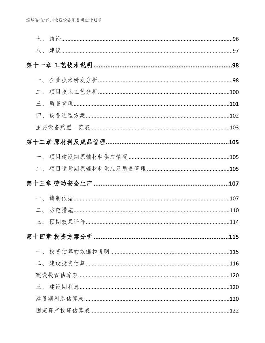 四川液压设备项目商业计划书（模板参考）_第4页