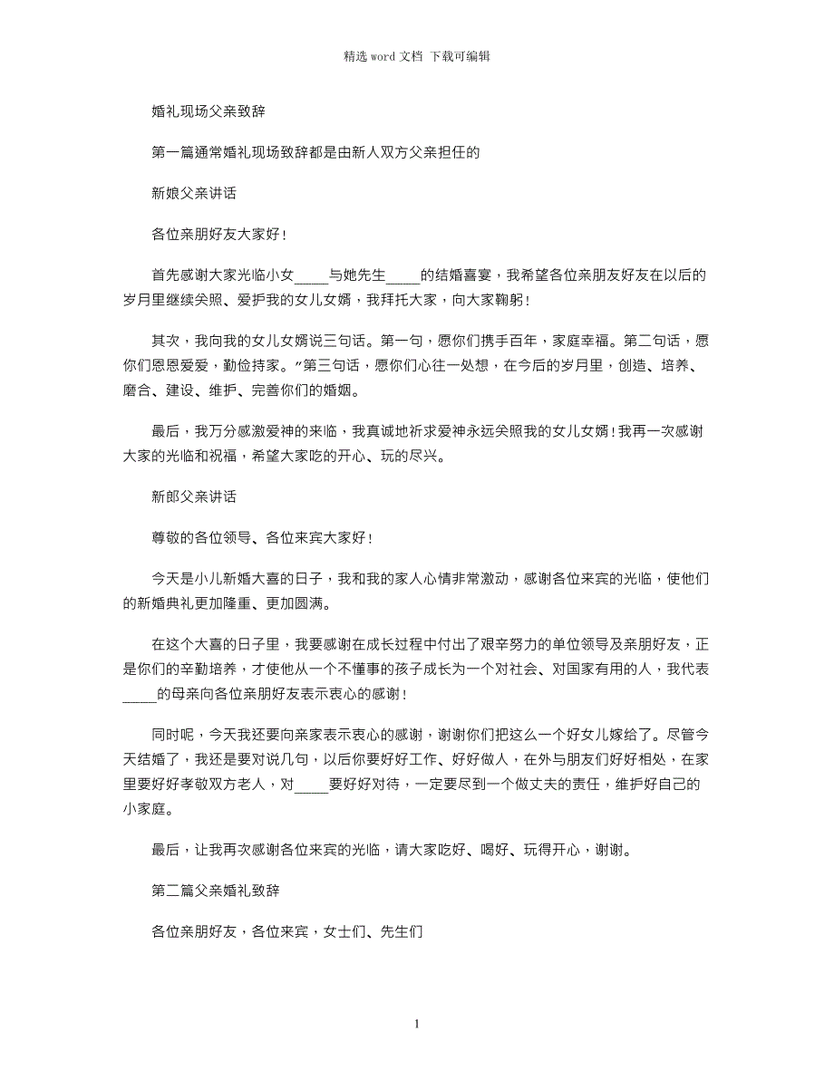 2022年(庆典致辞)婚礼现场父亲致辞范文_第1页