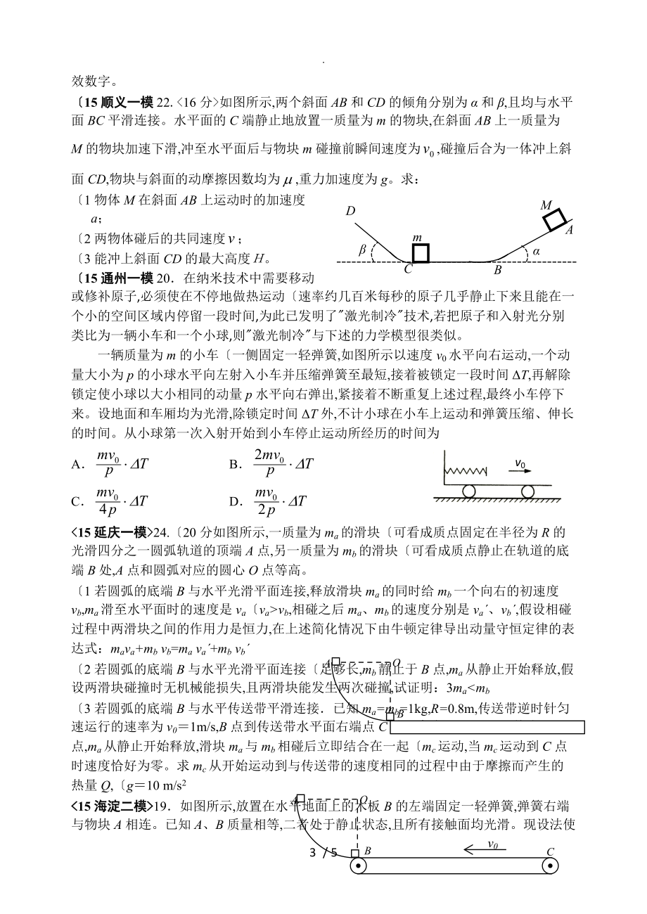 2015北京各区县高三年级物理模拟试题分类汇编7_动量_第3页