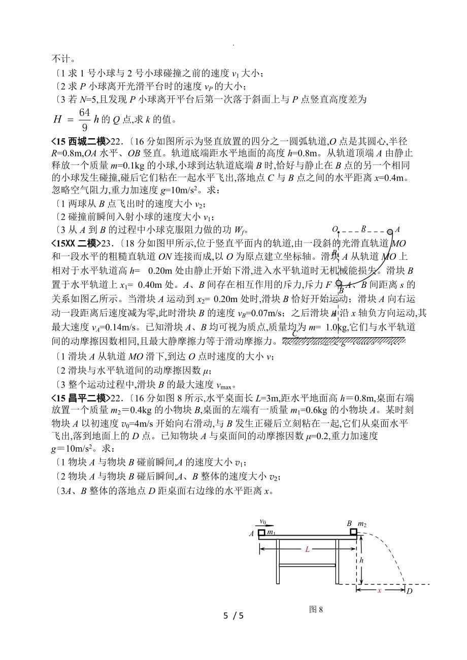 2015北京各区县高三年级物理模拟试题分类汇编7_动量_第5页