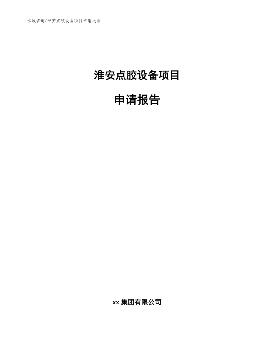 淮安点胶设备项目申请报告【模板】_第1页