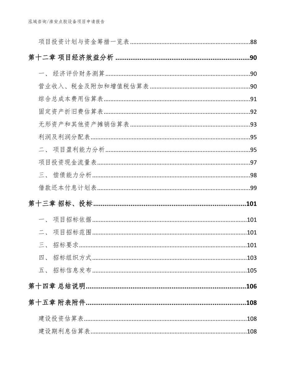 淮安点胶设备项目申请报告【模板】_第5页