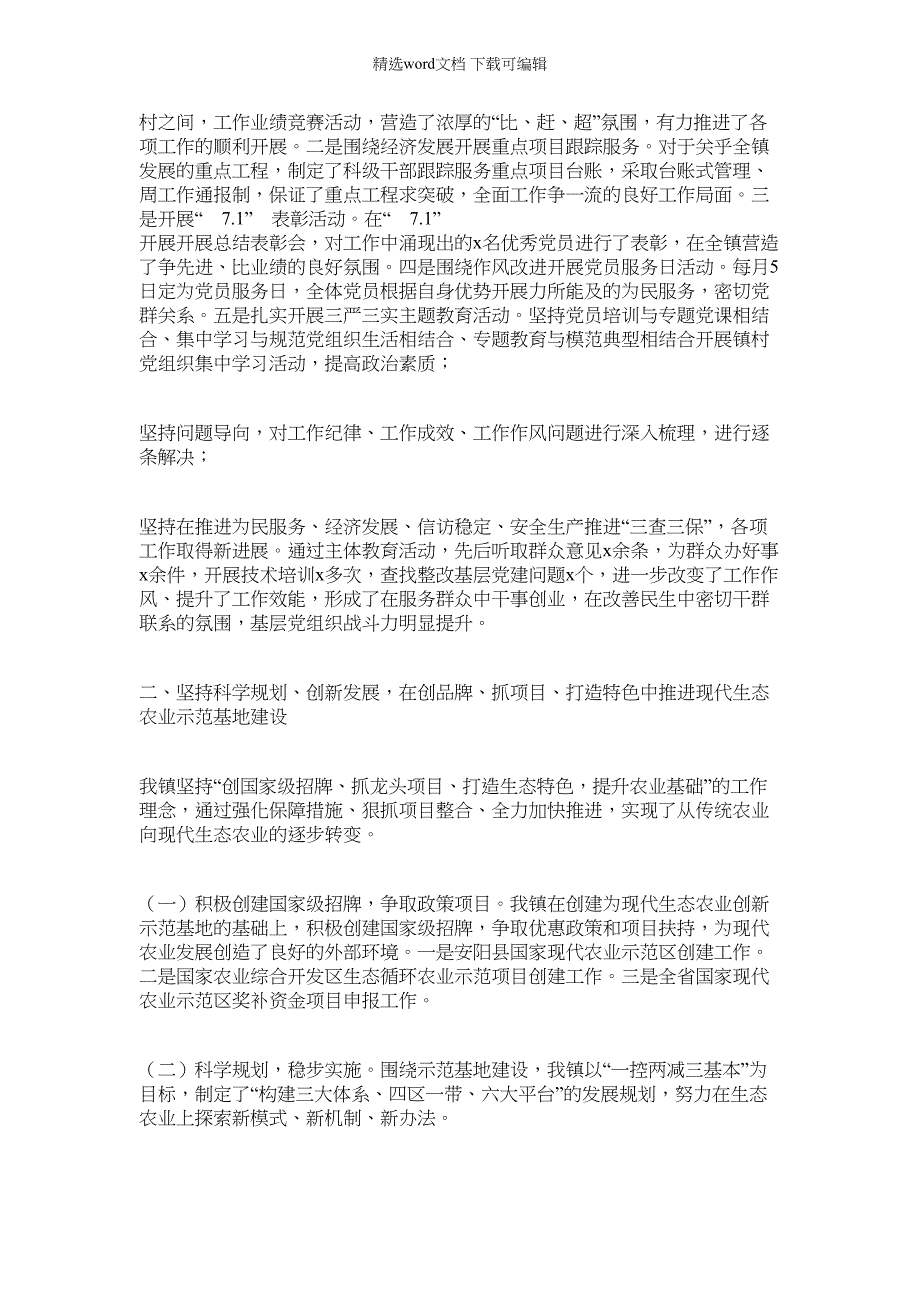 2022年xx镇半年工作总结暨下半年工作打算范文_第2页