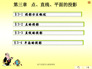 工程制图d 第三章 点、直线、平面的投影