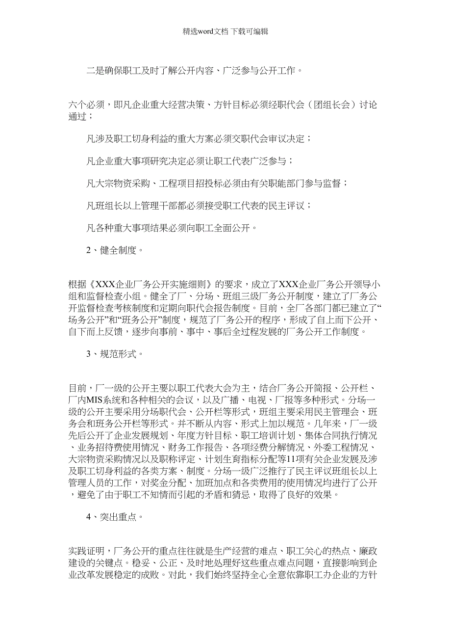 2022年XXX企业推行厂务公开制度总结材料范文_第2页