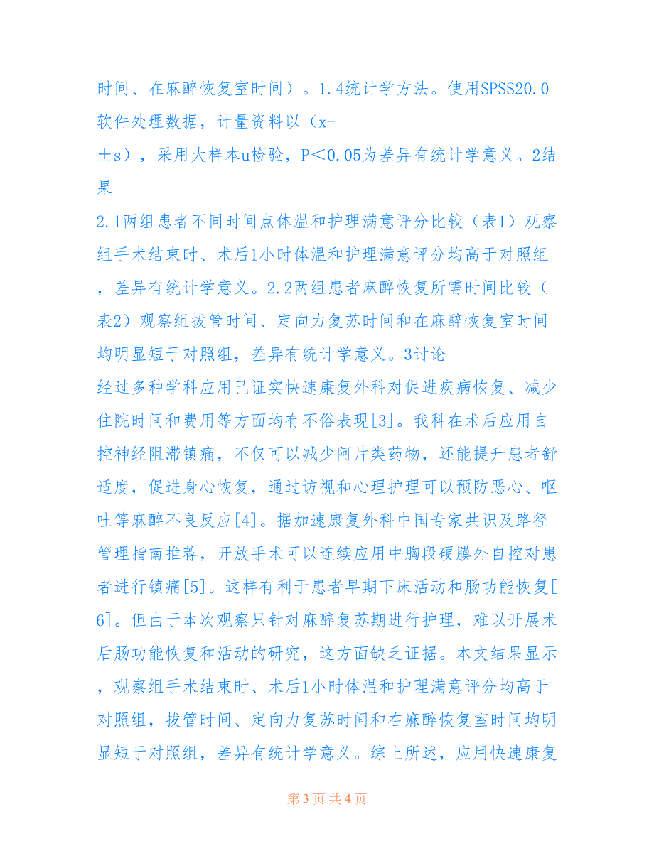 骨科全麻术后老年患者复苏期护理分析(共1875字)_第3页