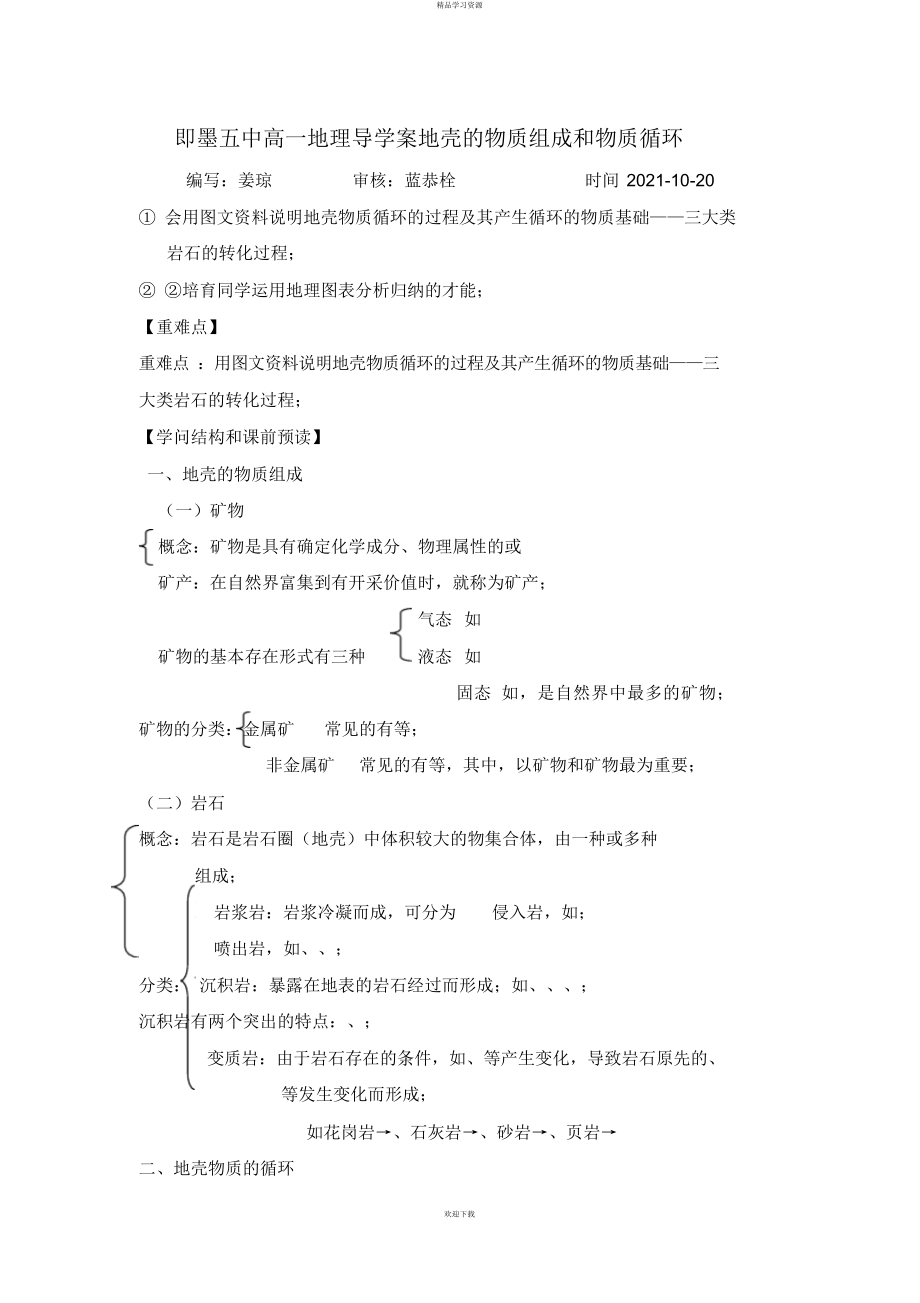 2022年地壳的物质组成和物质循环_第1页