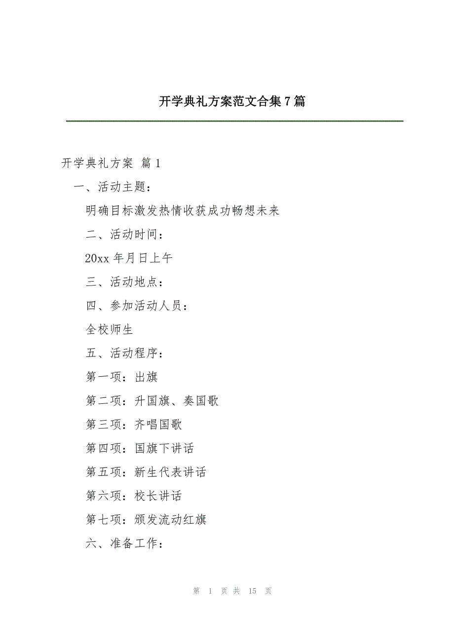 开学典礼方案范文合集7篇_第1页