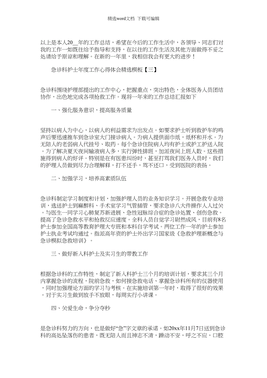 2022年急诊科护士年度工作心得体会精选模板范文_第3页