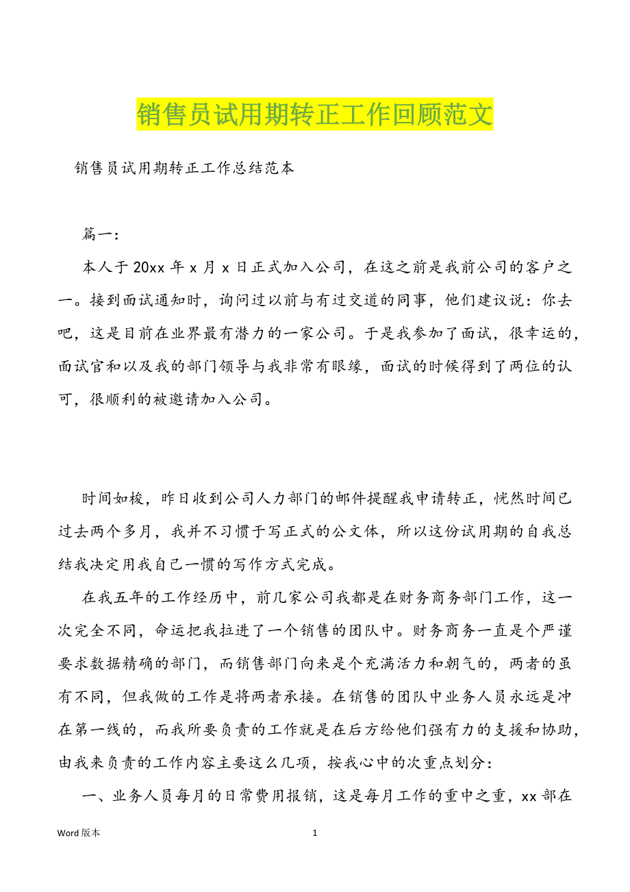 销售员试用期转正工作回顾范文_第1页