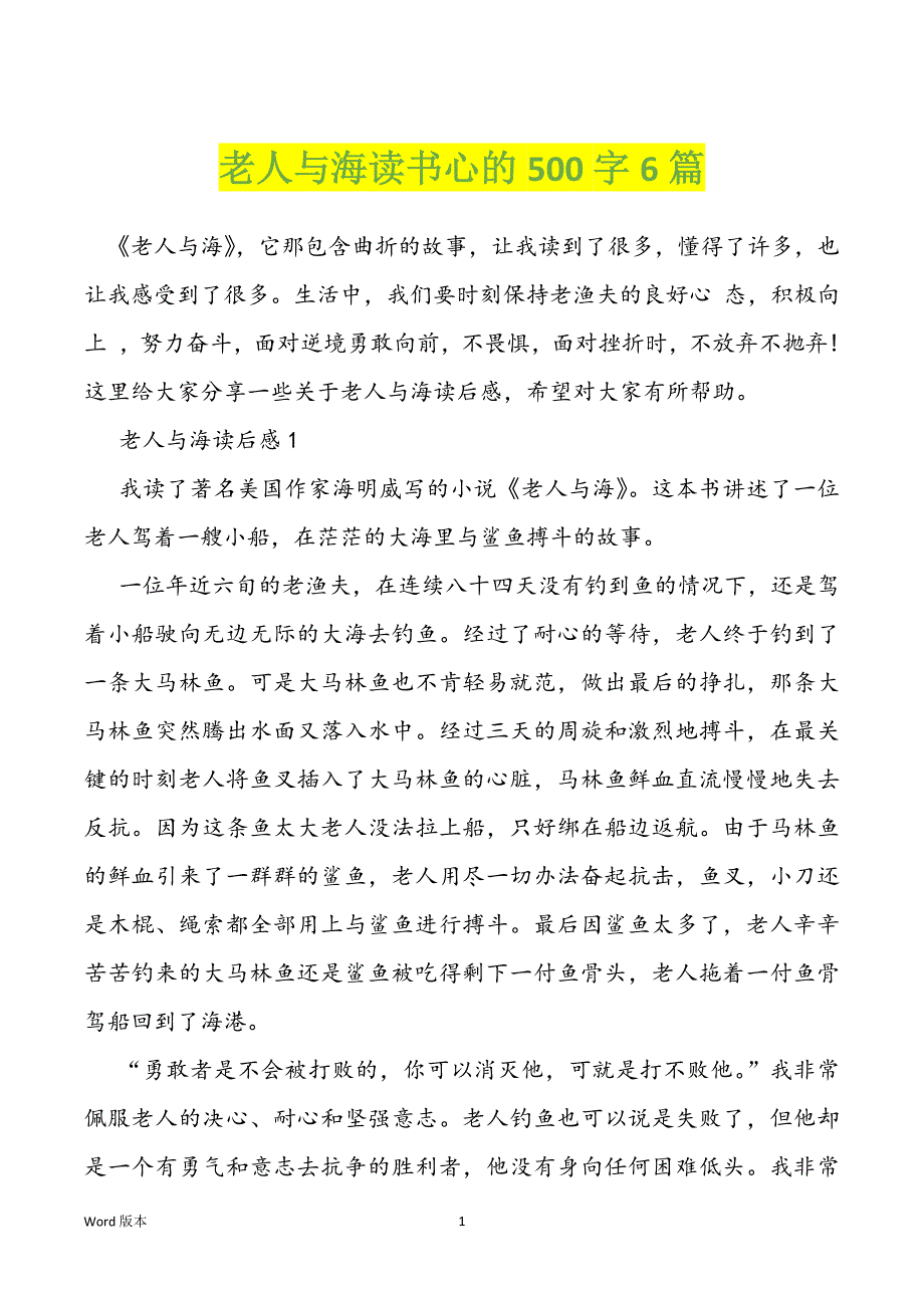 老人与海读书心的500字6篇_第1页