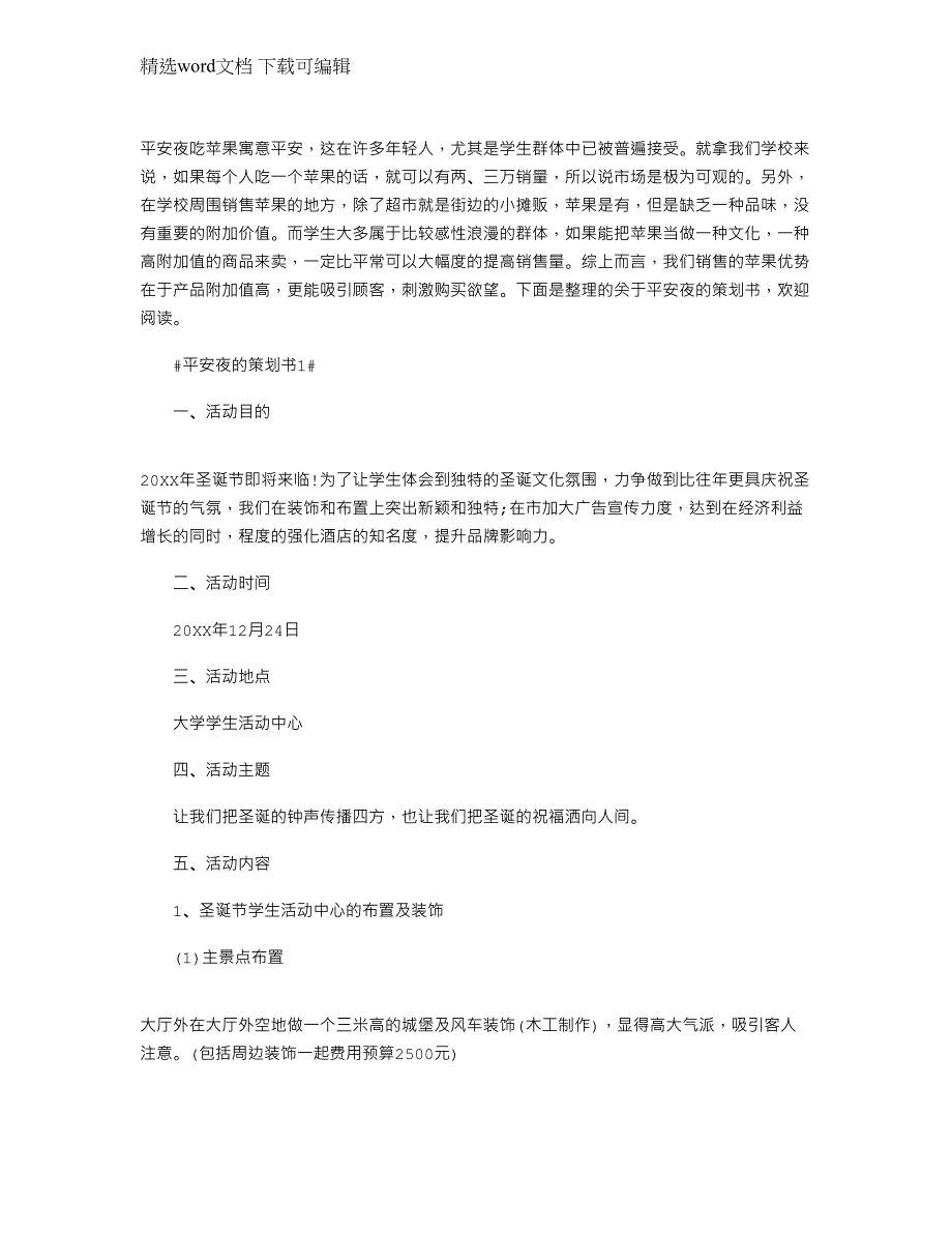 2022年平安夜圣诞节酒店策划文档范文_第1页