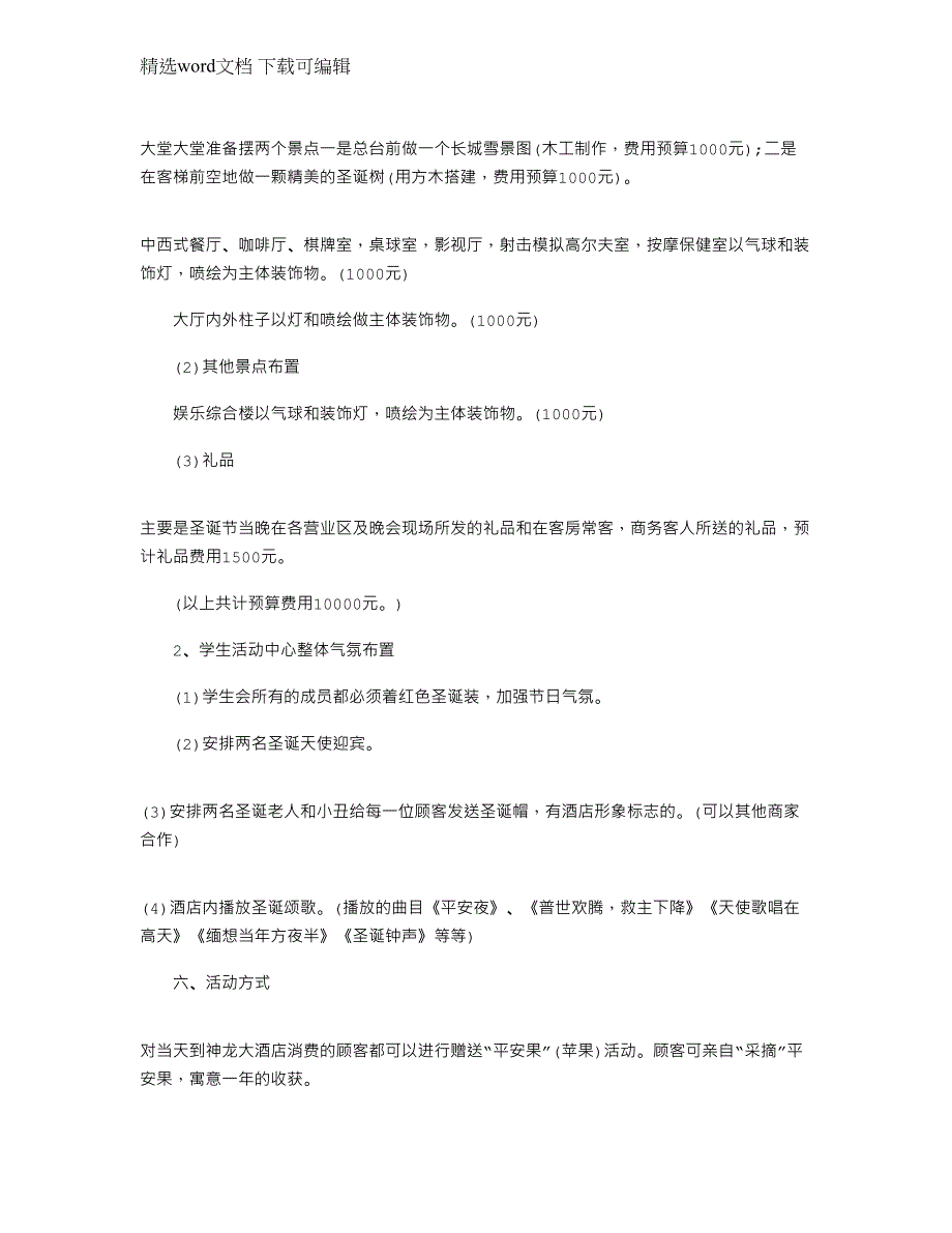 2022年平安夜圣诞节酒店策划文档范文_第2页