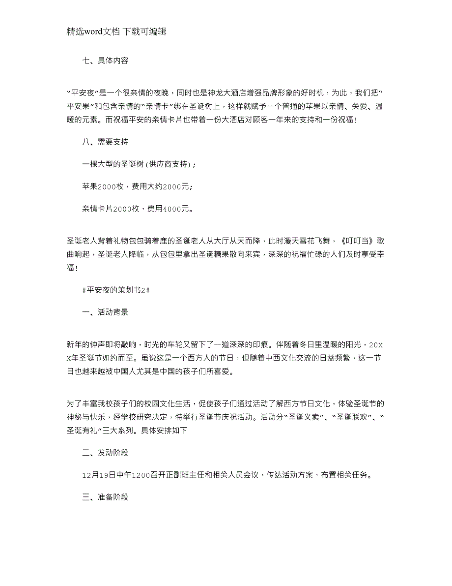 2022年平安夜圣诞节酒店策划文档范文_第3页