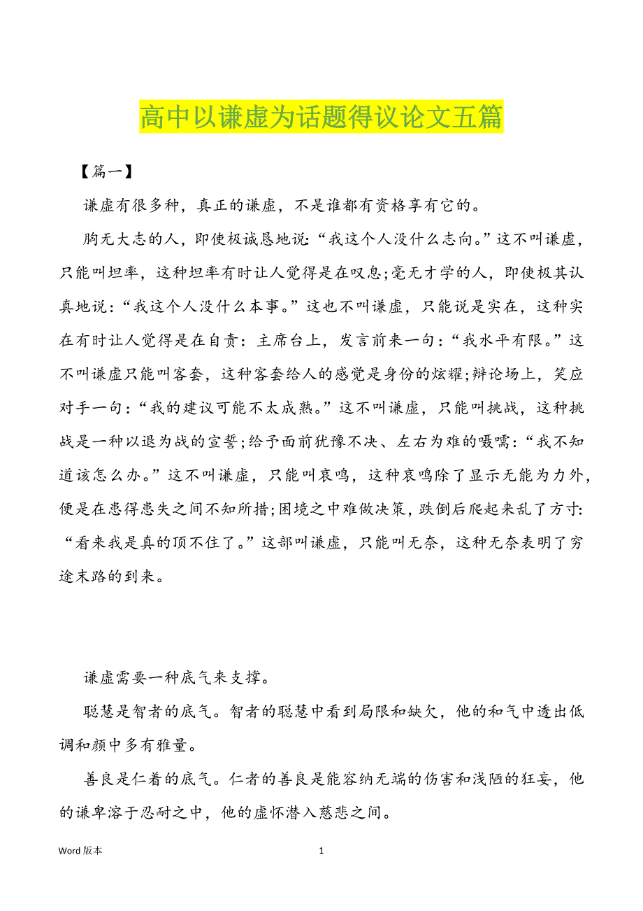 高中以谦虚为话题得议论文五篇_第1页