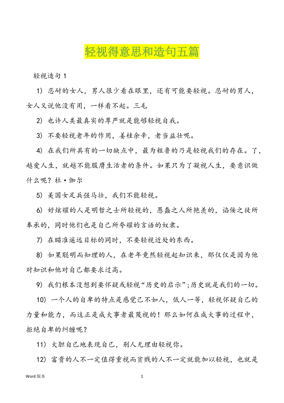 轻视得意思和造句五篇_第1页