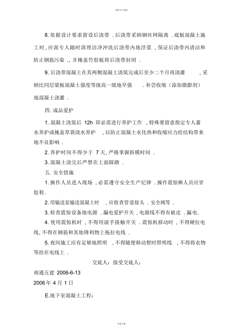 2022年地下室顶板混凝土交底_第4页