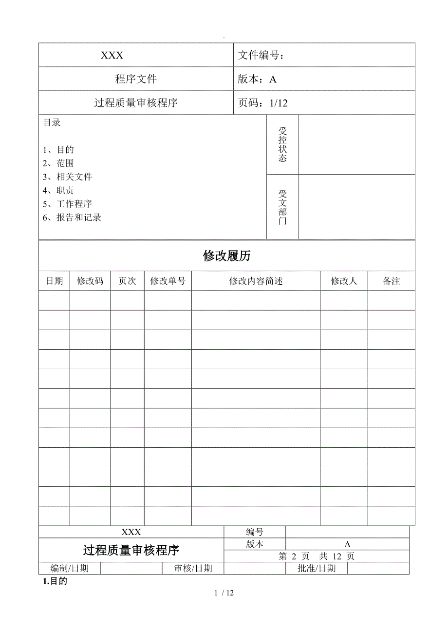 过程质量审核程序文件_第1页