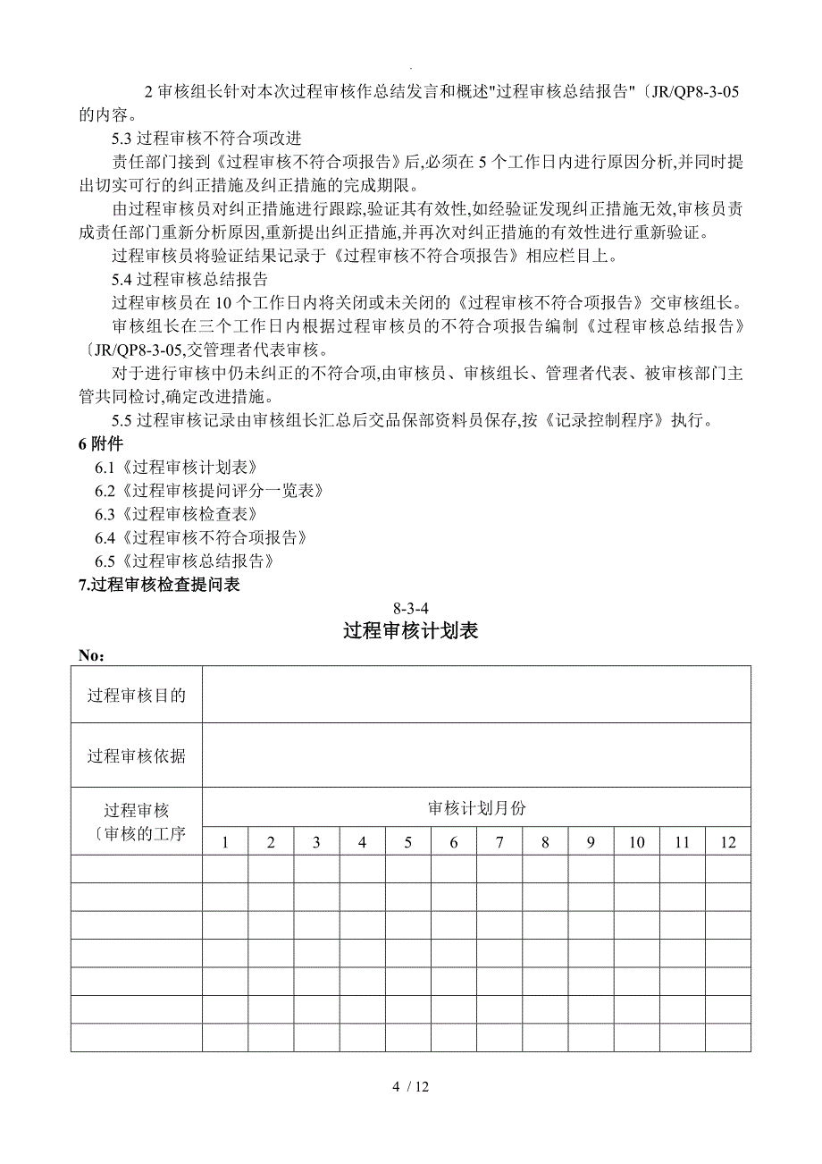 过程质量审核程序文件_第4页