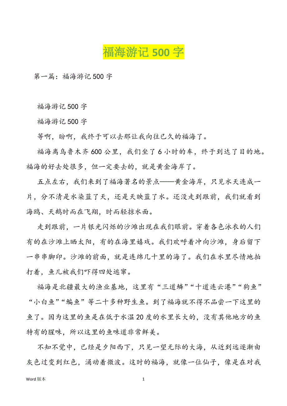 福海游记500字_第1页