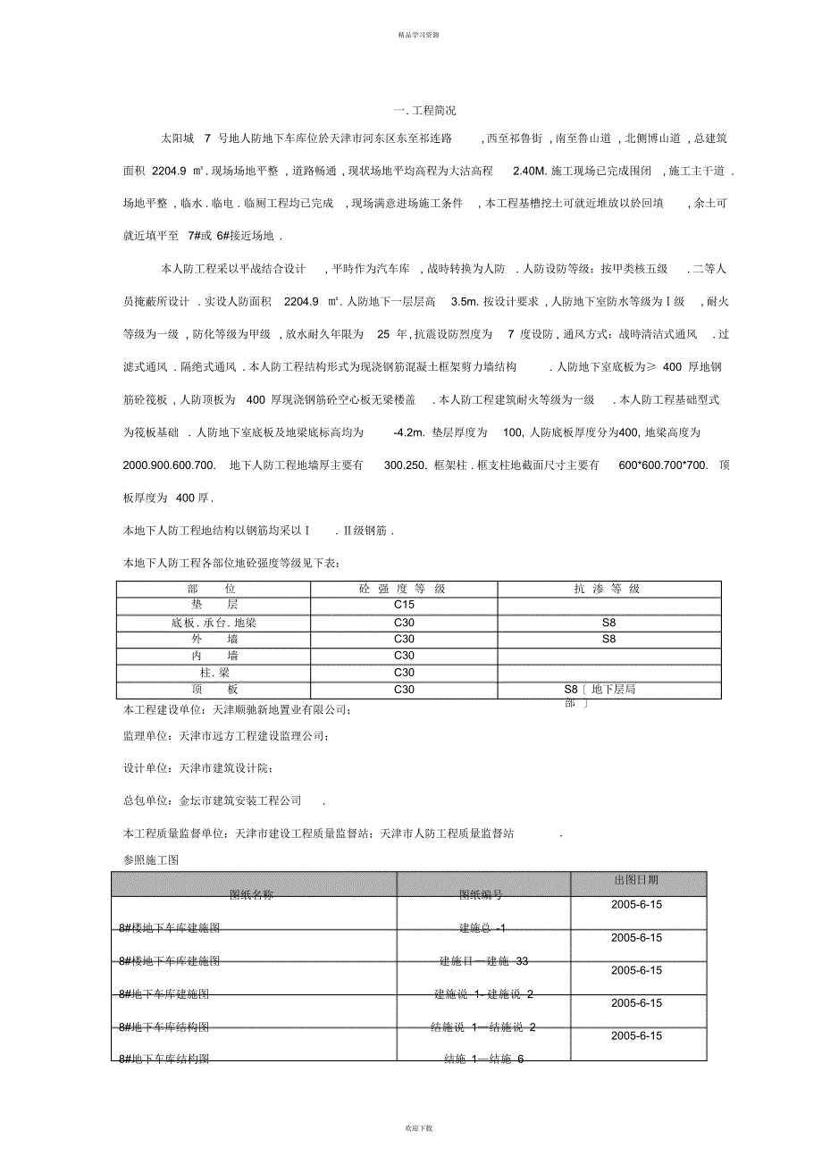 2022年地下车库人防工程施工技术方案_第1页