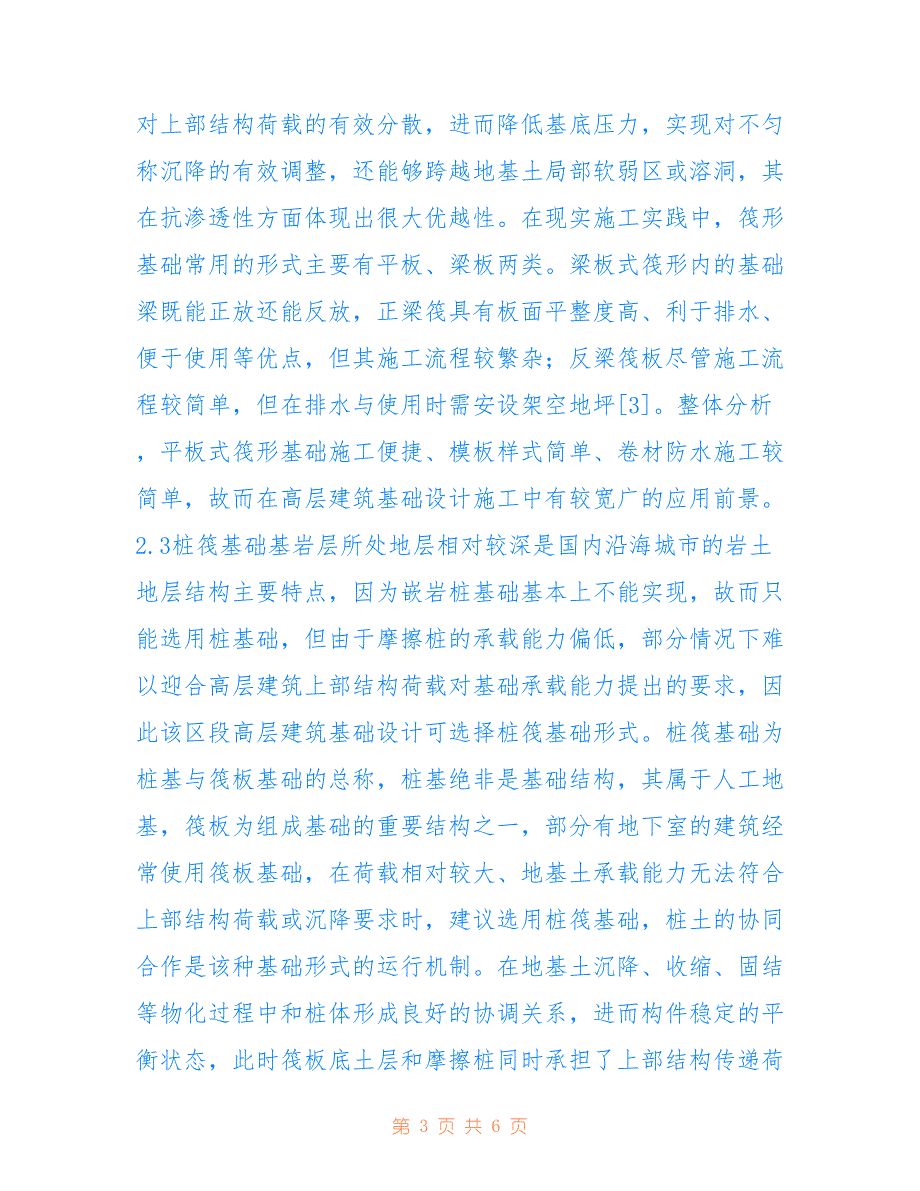 高层建筑基础设计的基础形式(共3353字)_第3页