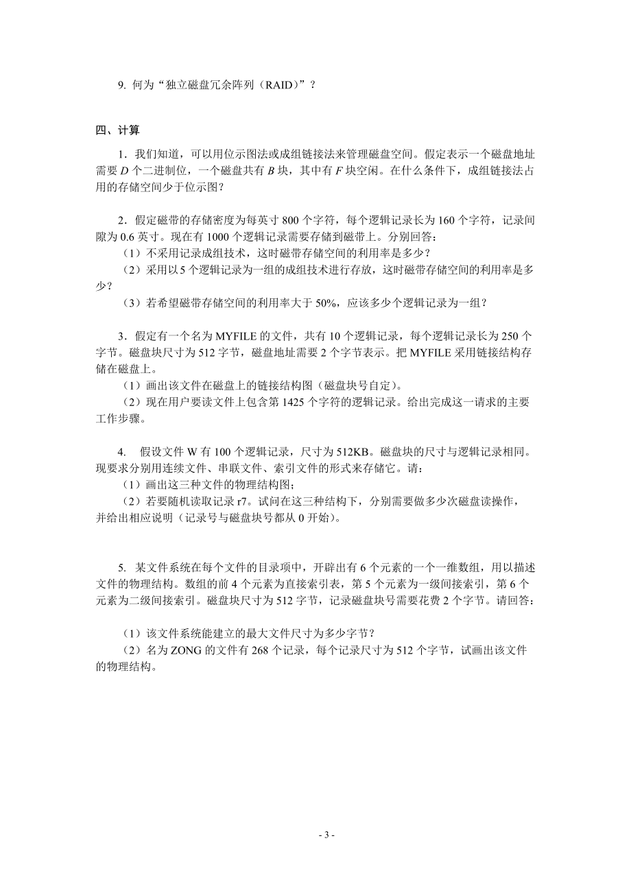 华联学院《操作系统原理》习题库及参考答案05文件管理_第3页