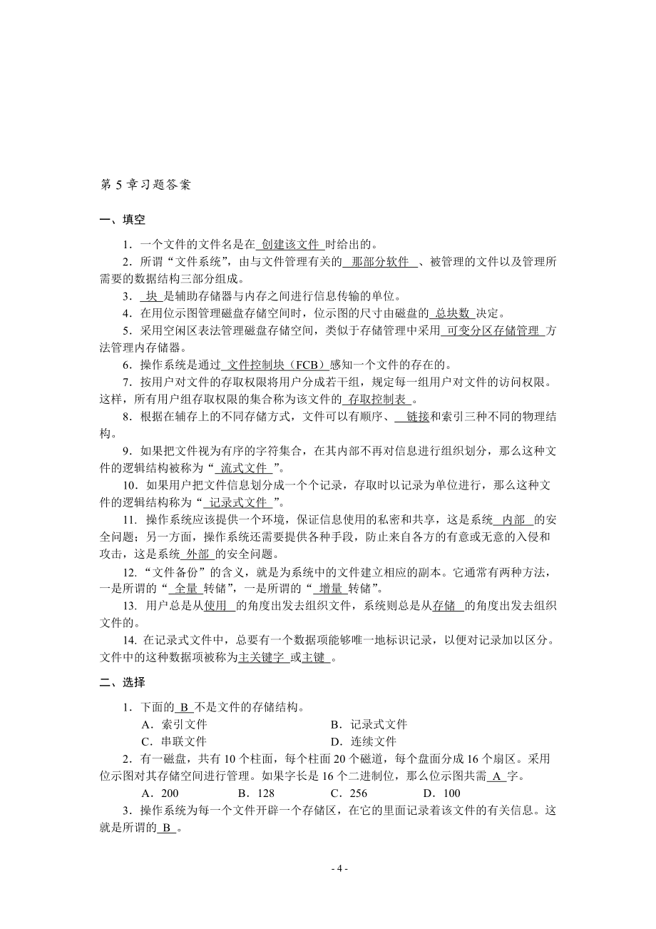 华联学院《操作系统原理》习题库及参考答案05文件管理_第4页