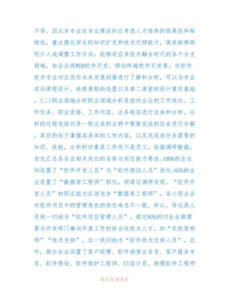 高职学生软件技术论文2篇(共7245字)_第3页