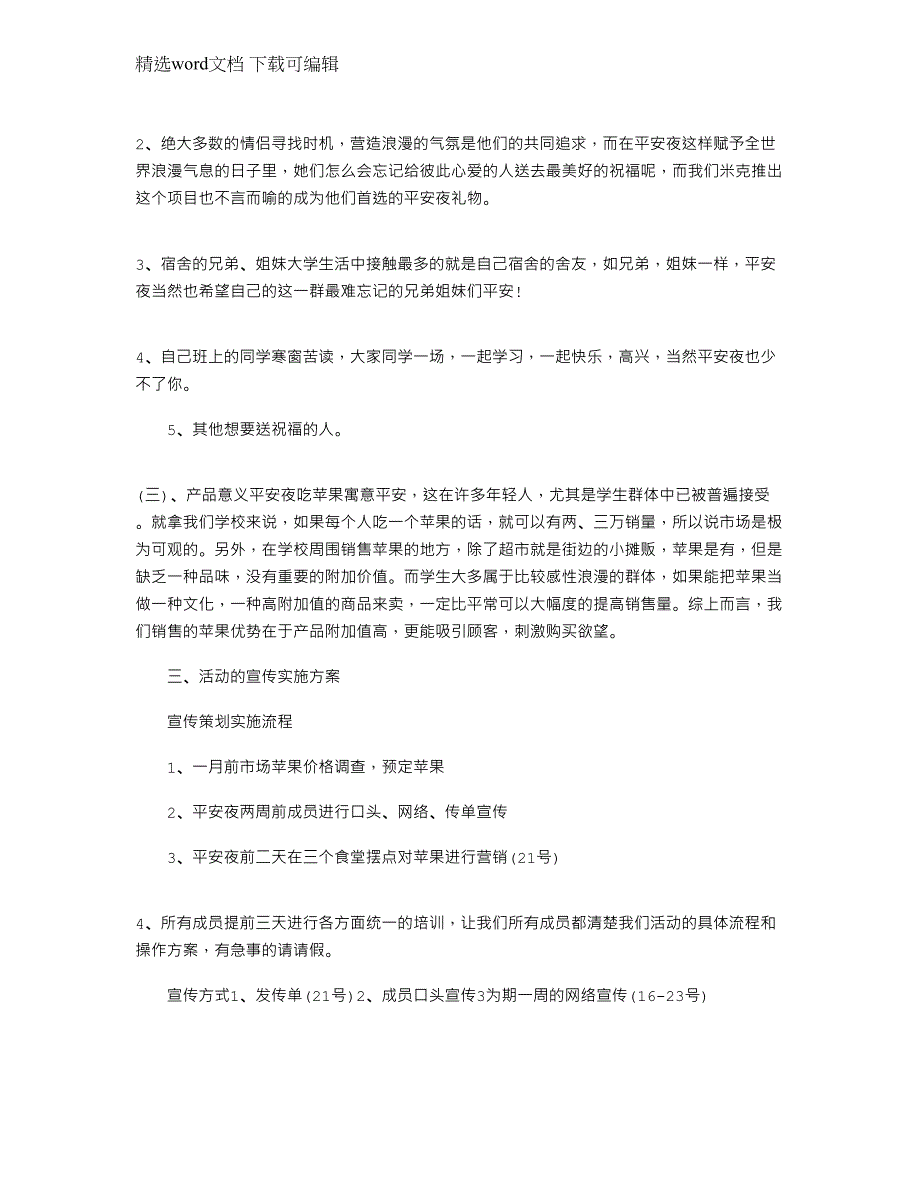 2022年平安夜的活动策划文档范文_第2页