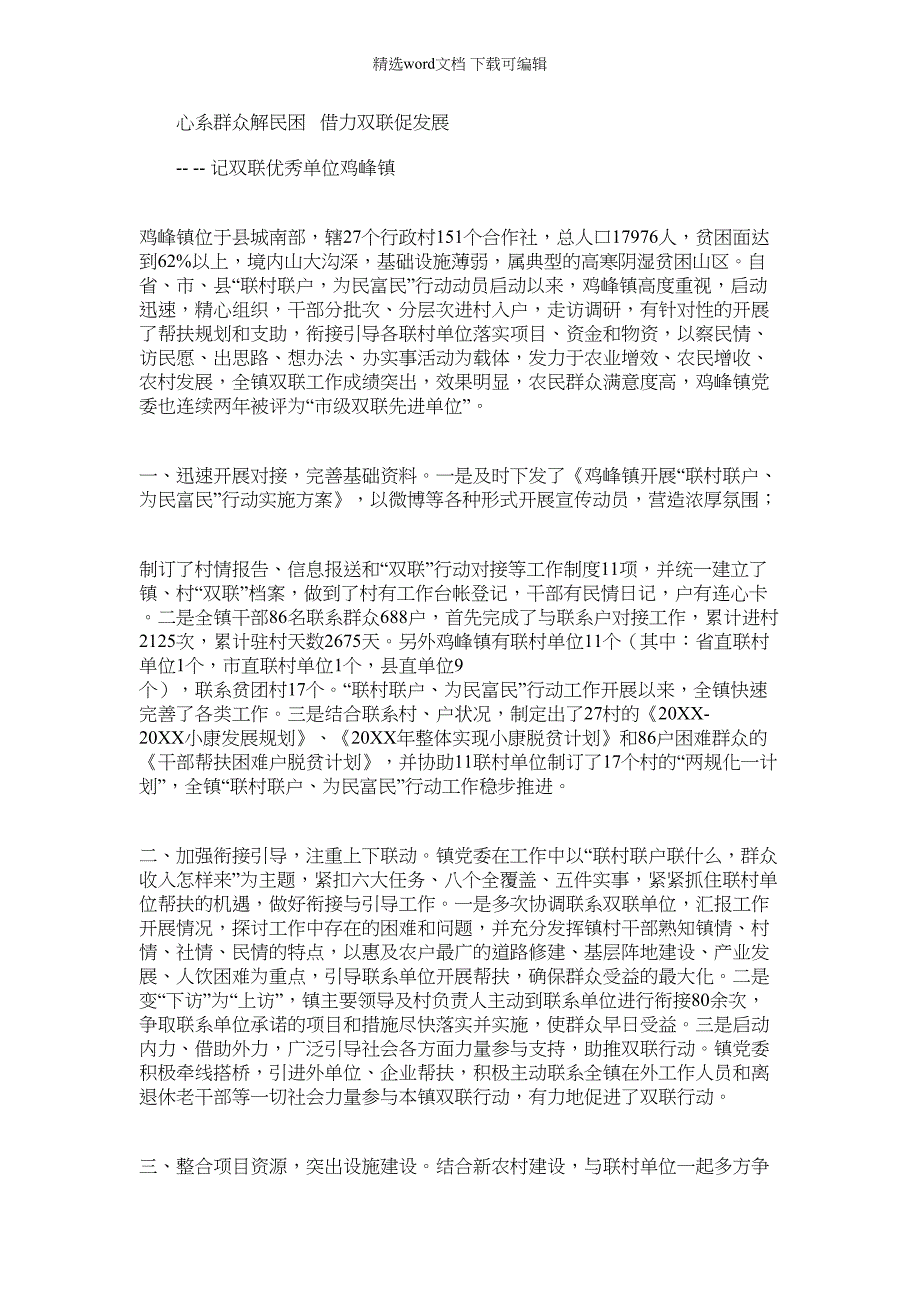 2022年心系群众解民困借力双联促发展范文_第1页