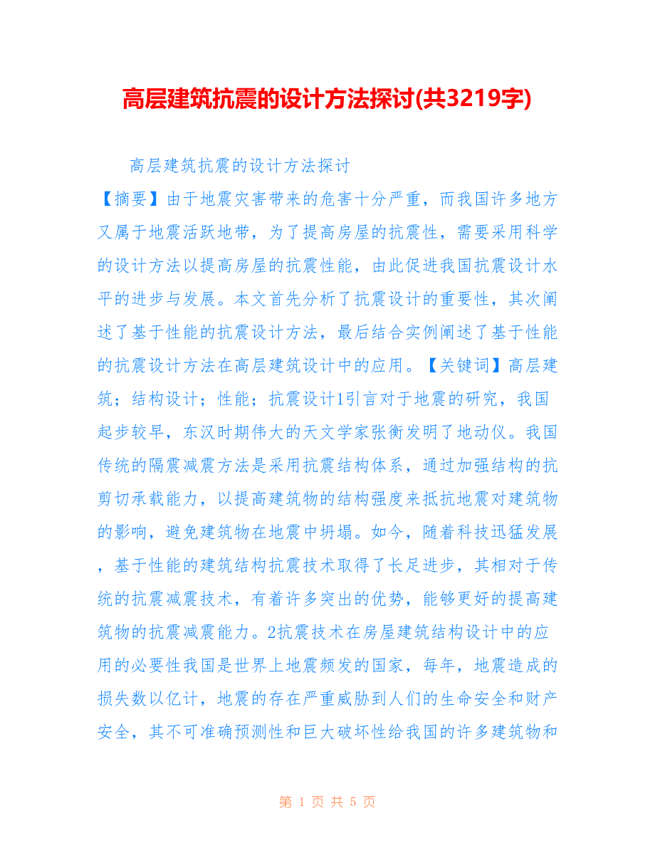 高层建筑抗震的设计方法探讨(共3219字)_第1页