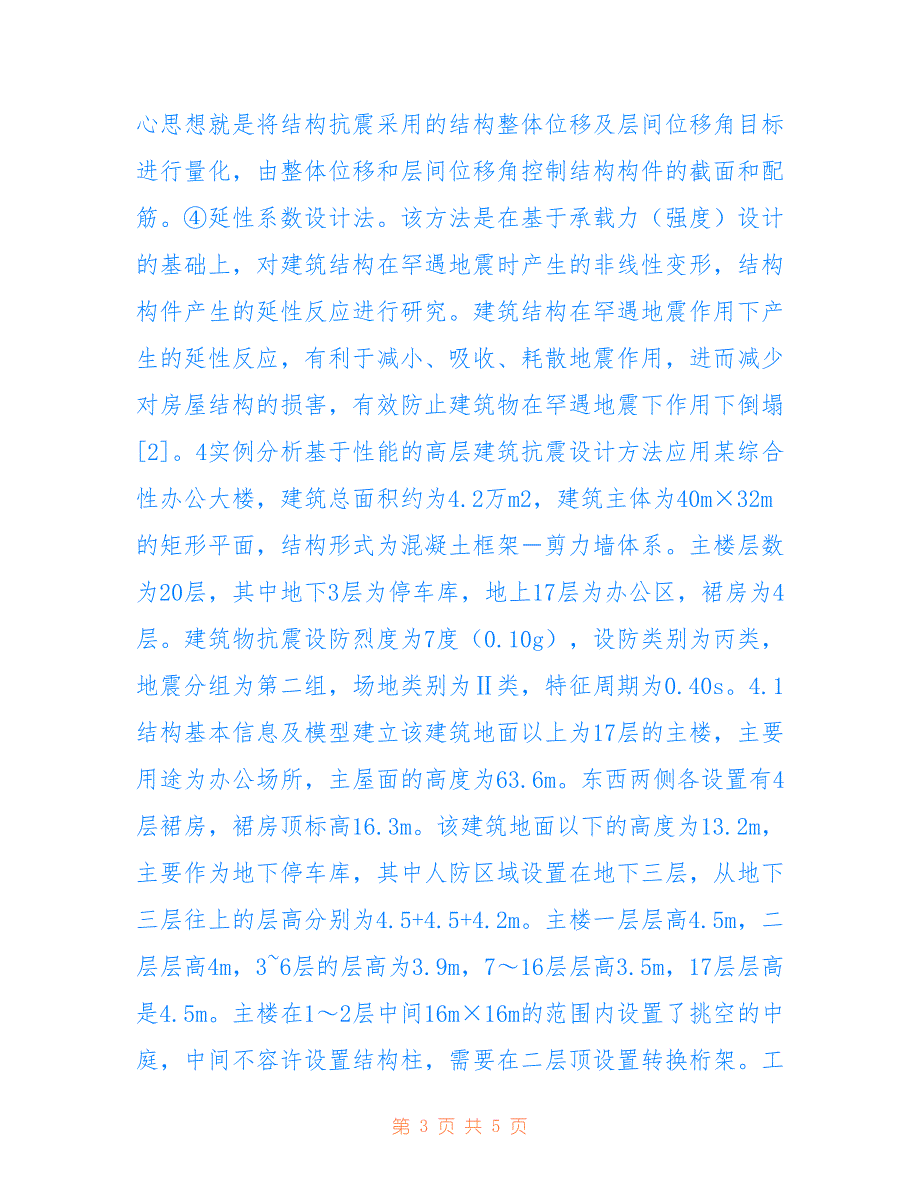 高层建筑抗震的设计方法探讨(共3219字)_第3页