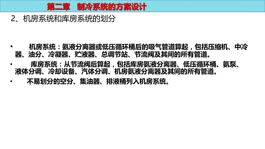 冷库制冷工艺设计 第2版 PPT课件（共13章）第2章制冷系统的设计_第3页