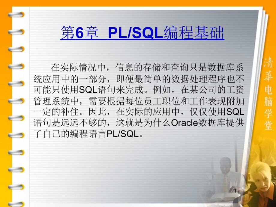 华联学院面向移动商务数据库技术课件第06章PLSQL编程基础_第1页