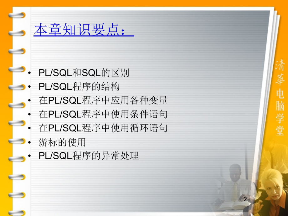 华联学院面向移动商务数据库技术课件第06章PLSQL编程基础_第2页