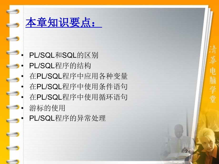 华联学院面向移动商务数据库技术课件第06章PLSQL编程基础_第2页