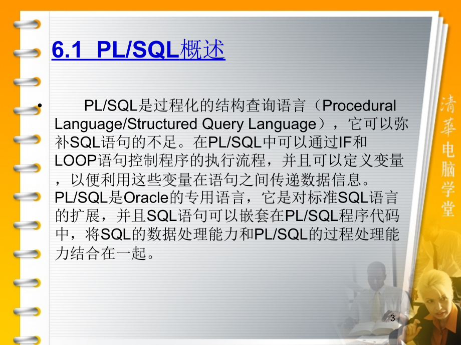 华联学院面向移动商务数据库技术课件第06章PLSQL编程基础_第3页